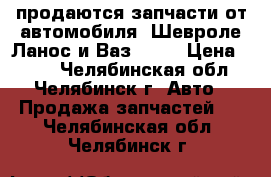 продаются запчасти от автомобиля  Шевроле Ланос и Ваз 2110 › Цена ­ 300 - Челябинская обл., Челябинск г. Авто » Продажа запчастей   . Челябинская обл.,Челябинск г.